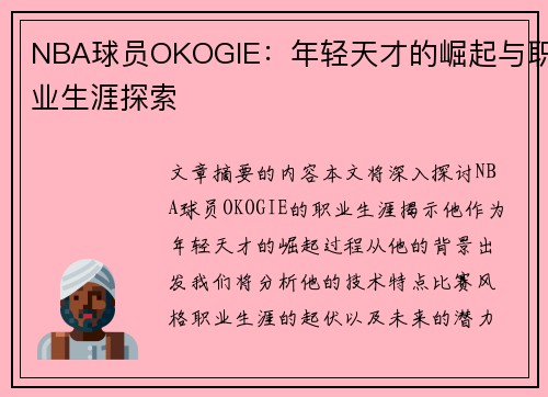 NBA球员OKOGIE：年轻天才的崛起与职业生涯探索