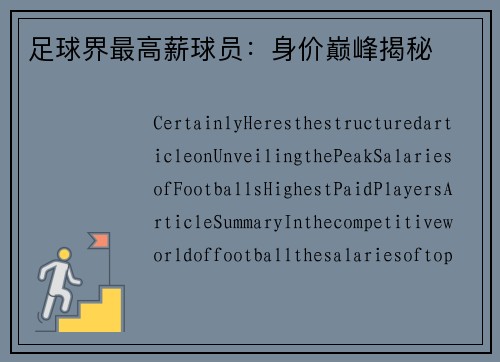 足球界最高薪球员：身价巅峰揭秘