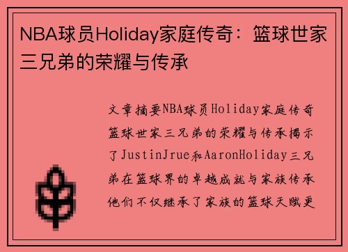 NBA球员Holiday家庭传奇：篮球世家三兄弟的荣耀与传承