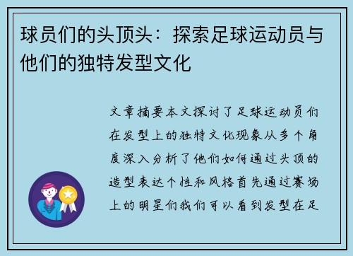 球员们的头顶头：探索足球运动员与他们的独特发型文化