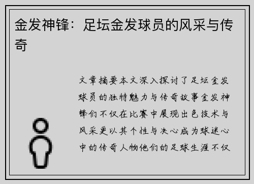 金发神锋：足坛金发球员的风采与传奇