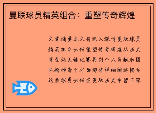 曼联球员精英组合：重塑传奇辉煌