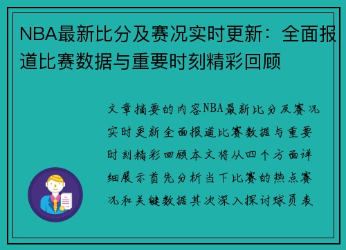 NBA最新比分及赛况实时更新：全面报道比赛数据与重要时刻精彩回顾