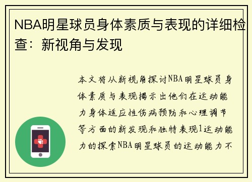 NBA明星球员身体素质与表现的详细检查：新视角与发现