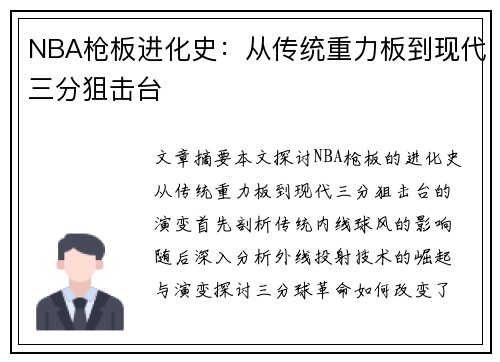 NBA枪板进化史：从传统重力板到现代三分狙击台