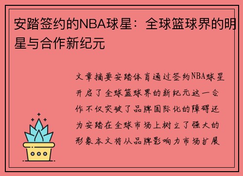 安踏签约的NBA球星：全球篮球界的明星与合作新纪元