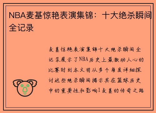 NBA麦基惊艳表演集锦：十大绝杀瞬间全记录