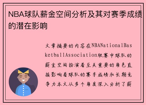 NBA球队薪金空间分析及其对赛季成绩的潜在影响