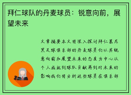 拜仁球队的丹麦球员：锐意向前，展望未来