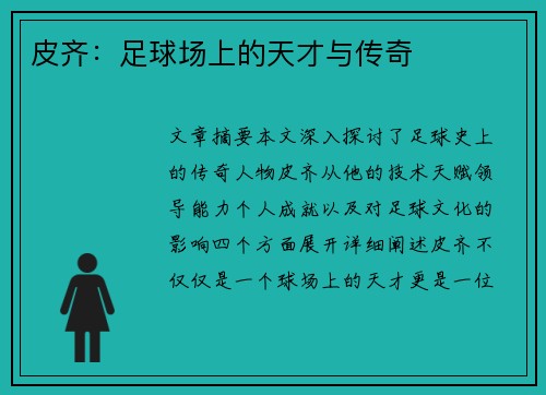 皮齐：足球场上的天才与传奇