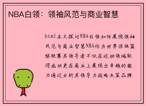 NBA白领：领袖风范与商业智慧