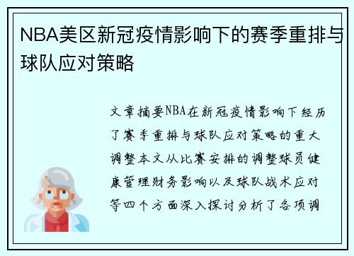 NBA美区新冠疫情影响下的赛季重排与球队应对策略