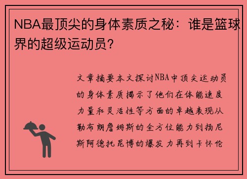 NBA最顶尖的身体素质之秘：谁是篮球界的超级运动员？