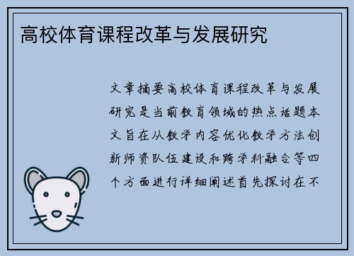 高校体育课程改革与发展研究