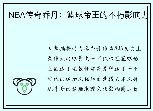 NBA传奇乔丹：篮球帝王的不朽影响力