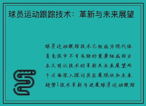 球员运动跟踪技术：革新与未来展望