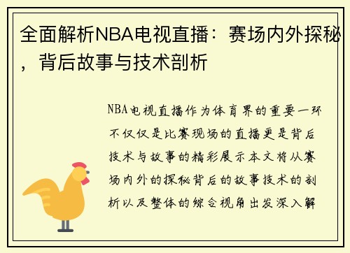 全面解析NBA电视直播：赛场内外探秘，背后故事与技术剖析