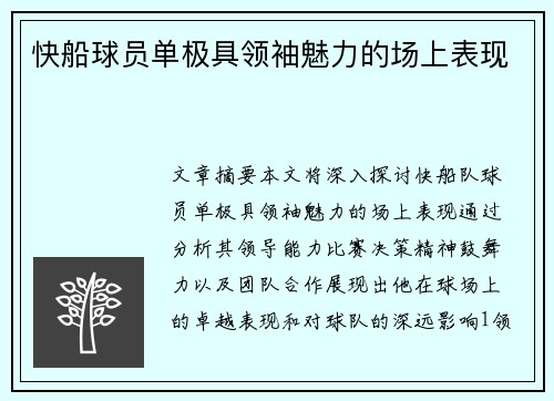 快船球员单极具领袖魅力的场上表现