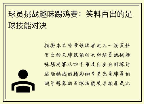 球员挑战趣味踢鸡赛：笑料百出的足球技能对决
