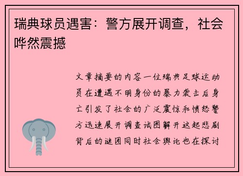 瑞典球员遇害：警方展开调查，社会哗然震撼