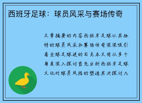 西班牙足球：球员风采与赛场传奇