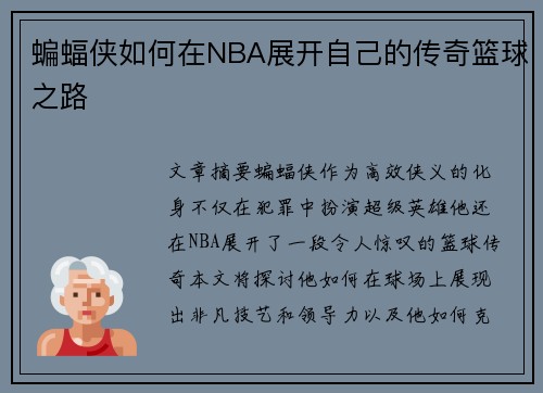 蝙蝠侠如何在NBA展开自己的传奇篮球之路