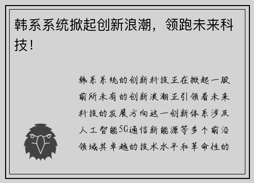 韩系系统掀起创新浪潮，领跑未来科技！