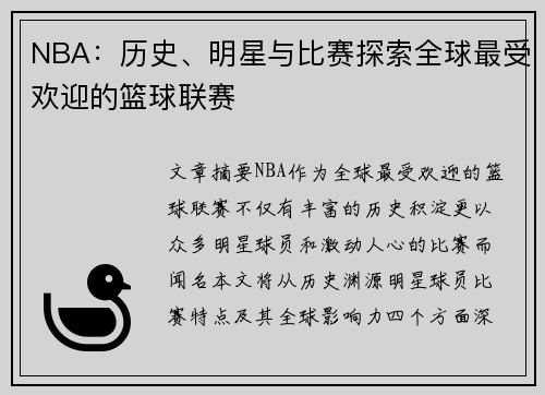NBA：历史、明星与比赛探索全球最受欢迎的篮球联赛