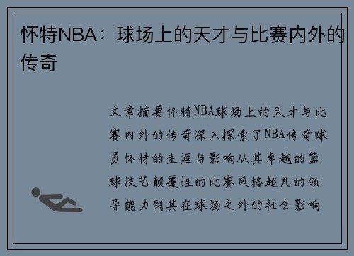 怀特NBA：球场上的天才与比赛内外的传奇