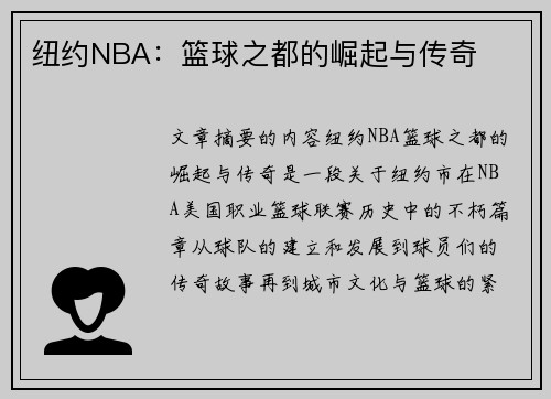 纽约NBA：篮球之都的崛起与传奇