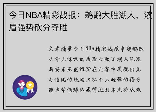 今日NBA精彩战报：鹈鹕大胜湖人，浓眉强势砍分夺胜