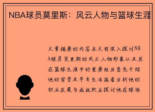 NBA球员莫里斯：风云人物与篮球生涯