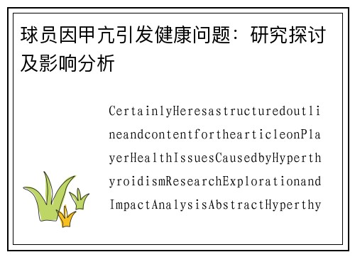 球员因甲亢引发健康问题：研究探讨及影响分析