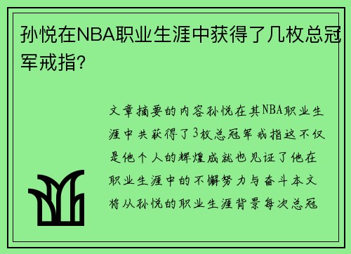 孙悦在NBA职业生涯中获得了几枚总冠军戒指？