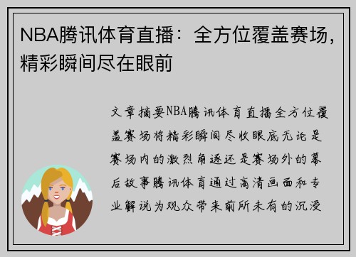 NBA腾讯体育直播：全方位覆盖赛场，精彩瞬间尽在眼前