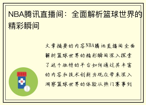NBA腾讯直播间：全面解析篮球世界的精彩瞬间