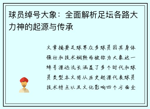 球员绰号大象：全面解析足坛各路大力神的起源与传承