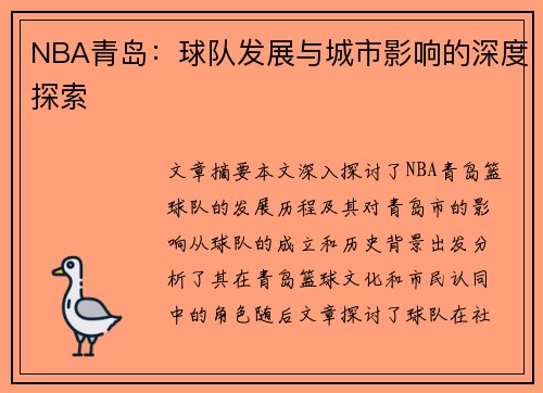 NBA青岛：球队发展与城市影响的深度探索