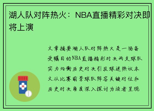 湖人队对阵热火：NBA直播精彩对决即将上演