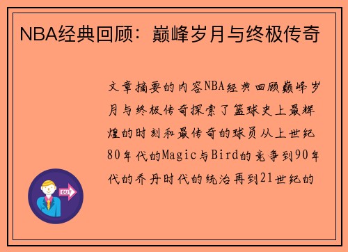 NBA经典回顾：巅峰岁月与终极传奇
