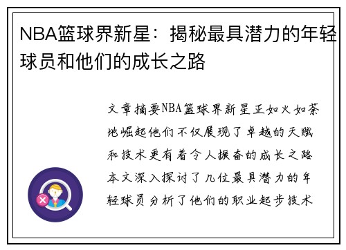 NBA篮球界新星：揭秘最具潜力的年轻球员和他们的成长之路