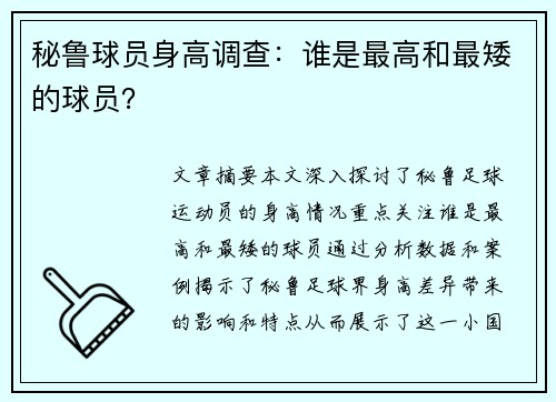 秘鲁球员身高调查：谁是最高和最矮的球员？