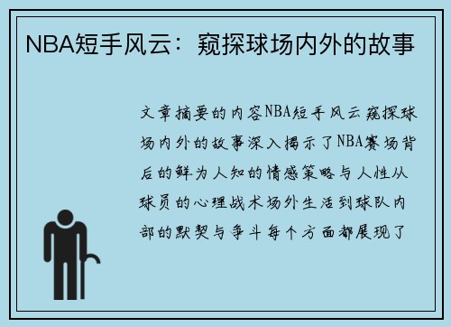 NBA短手风云：窥探球场内外的故事