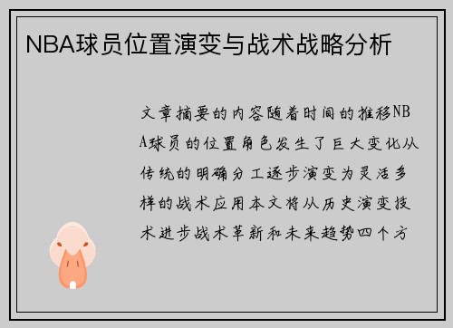 NBA球员位置演变与战术战略分析