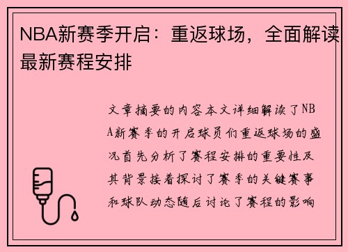 NBA新赛季开启：重返球场，全面解读最新赛程安排