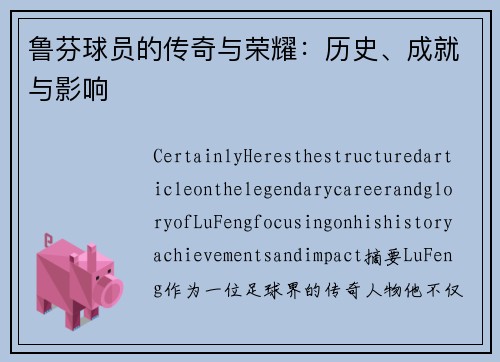 鲁芬球员的传奇与荣耀：历史、成就与影响