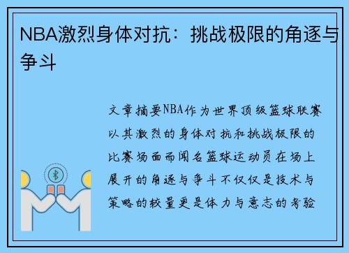 NBA激烈身体对抗：挑战极限的角逐与争斗
