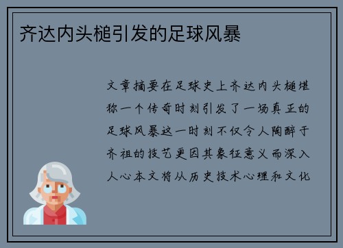 齐达内头槌引发的足球风暴