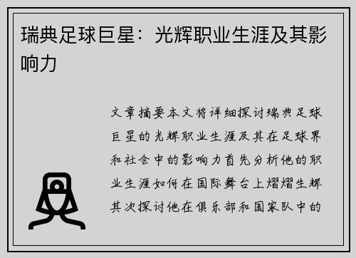 瑞典足球巨星：光辉职业生涯及其影响力