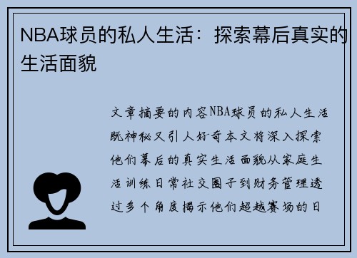 NBA球员的私人生活：探索幕后真实的生活面貌